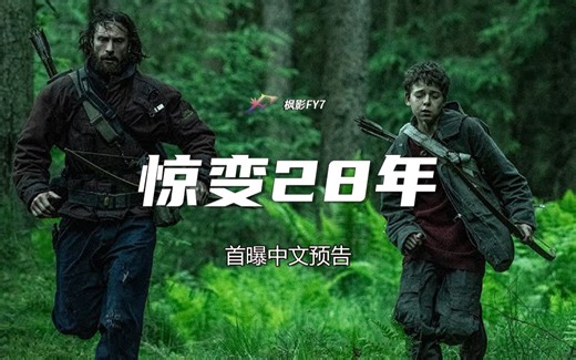 经典高口碑丧尸片「惊变28天」续集《惊变28年》28 Years Later (2025) 首曝中文字幕预告 2025年6月18日北美上映！_哔哩哔哩_bilibili
