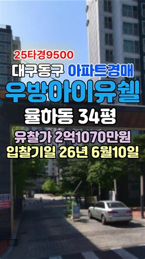 대구율하동아파트경매 율하우방아이유쉘 34평 #대구경매 #대구아파트경매 #대구부동산경매 #대구동구아파트경매 #대구율하동아파트경매 #대구율하동아파트매매 #부동산 #아파트 #이슈