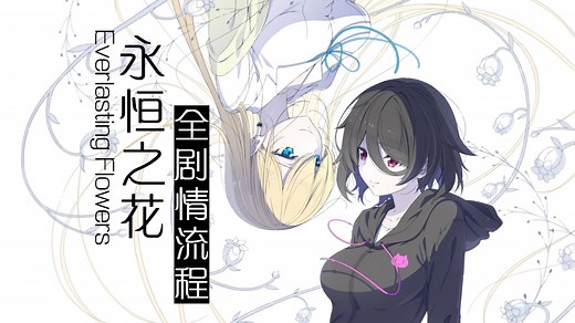 《永恒之花 Everlasting Flowers》中文全剧情流程（完结）