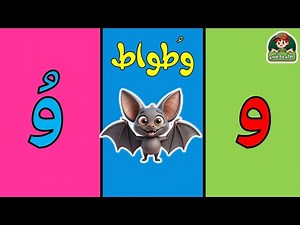 أنشودة الحروف | تعلم حرف الواو (و)| وَ وِ وُ مع الأمثلة للأطفال – الواو بالحركات للأطفال الصغار