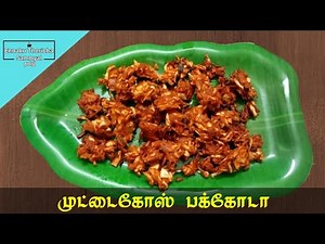 முட்டைகோஸ் பக்கோடா | Cabbage Pakoda in Tamil | Crispy Snacks recipe | Pakoda recipe in Tamil