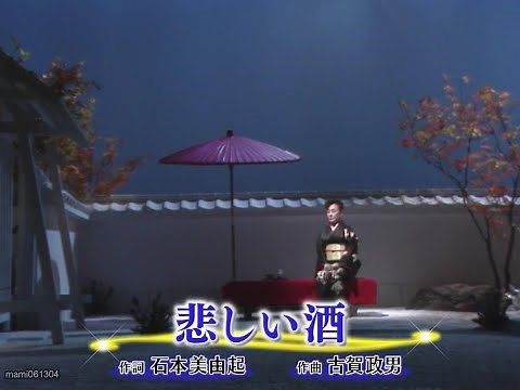 悲しい酒 - 美空ひばり (Hibari Misora)【1966年】#悲しい酒 #美空ひばり #みそらひばり #nodownload