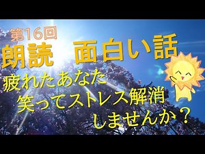 【面白い話 笑える話 朗読 】腹筋崩壊 爆笑する話 第16回 ストレス解消には笑いが一番！！ 【プチアニメ パラソル】