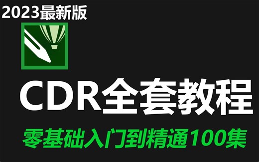 CDR教程：CorelDRAW零基础入门全套教学视频，花180分钟一口气学完！带你掌握CDR所有核心知识点，全程干货，无废话！