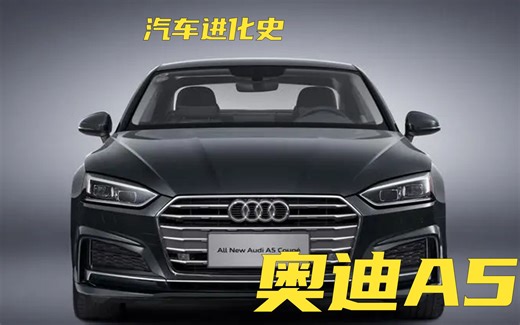 奥迪A5进化史，耐心看完，来聊聊这款车吧