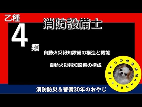 消防設備士乙４自動火災報知設備の構造と機能KANREKIおやじ