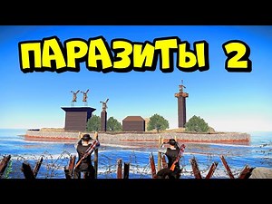 ПАРАЗИТЫ 2! ОСТРОВ клана "КОЛЮЧИХ БАНДИТОВ" RUST/РАСТ