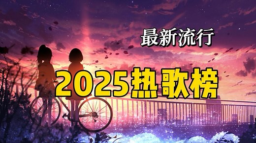 【2025热歌榜】2025年最火的60首歌曲合集，好听的音乐合集 经典