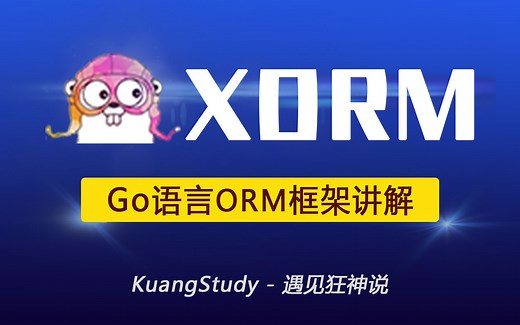 【狂神说】xorm框架快速上手 | 快速转型GoWeb开发 | Go语言零基础教程
