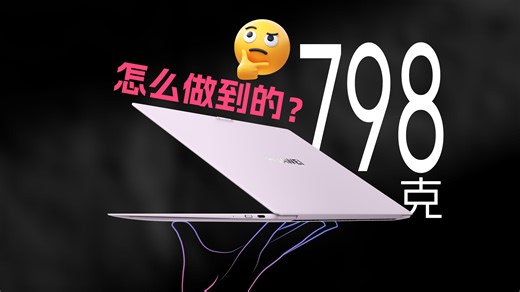 一台电脑减到798g，到底有多难？华为MateBook Pro S深度拆解