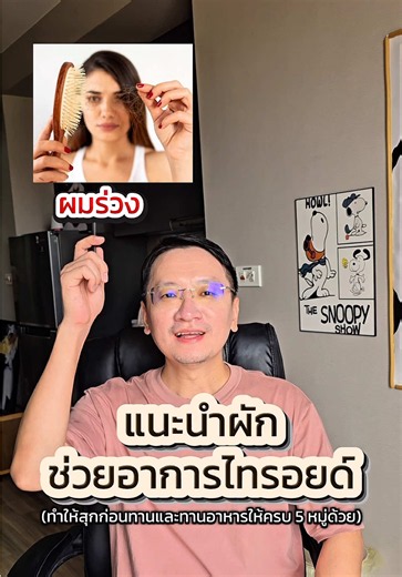 แนะนำผักช่วยอาการไทรอยด์ (ทำให้สุกก่อนทานและ ทานอาหารให้ครบ 5 หมู่ด้วย) #พูดคุยไทรอยด์กับต๊อบ #ไทรอยด์เป็นพิษ #ไทรอยด์ต่ํา #อาการ #ผัก