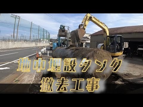 地中タンク徹去工事〜Part2〜