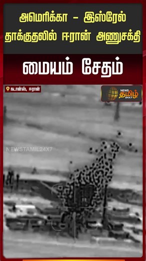 IranNuclear damaged in US-Israeliattack | அமெரிக்கா-இஸ்ரேல் தாக்குதலில் ஈரான் அணுசக்தி மையம் சேதம்