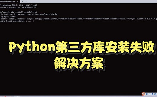 【Python安装包】Python第三方库安装失败的解决方案