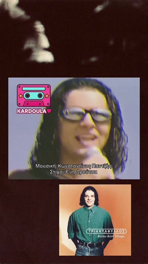 • Τριαντάφυλλος • Βλέπω Κάτι Όνειρα • 1997 • Μουσική: Κωνσταντίνος Παντζής Στίχοι: Εύη Δρούτσα Άλμπουμ: Βλέπω Κάτι Όνειρα #greeksingers #greeksongs #fy #viral #fyp @triantafillos_xatzinikolaou