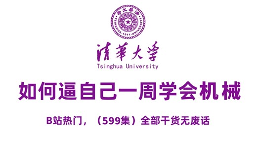 【全599集】198小时讲完的机械设计入门学习教程！全程干货无废话！通俗易懂，学完秒变机械工程师！我付费你白嫖！这还学不会，我直接退出机械圈！