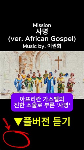 아프리칸 가스펠의 진한 소울로 부른 '사명'