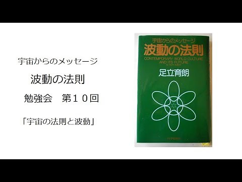 宇宙からのメッセージ「波動の法則」足立育朗 勉強会 第10回「宇宙の法則と波動」