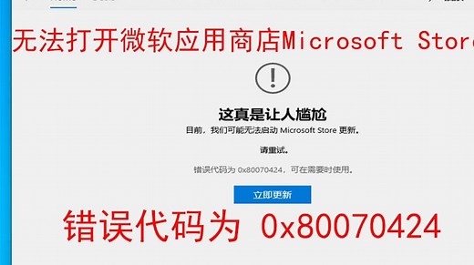 无法打开微软应用商店microsoft store提示“错误代码为0x80070424”这真是让人尴尬 错误代码为 0x80070424