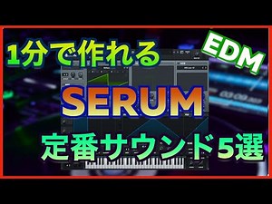 1分で作れる！Serum定番サウンド5選【DTM制作】