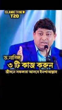 👉৩ টি কাজ করুন জীবনে সফলতা আসবে❗ইনশাআল্লাহ🤲 || ড.নাবিল || #islamic_tv_new_t20 #new #shorts #ড_নাবিল