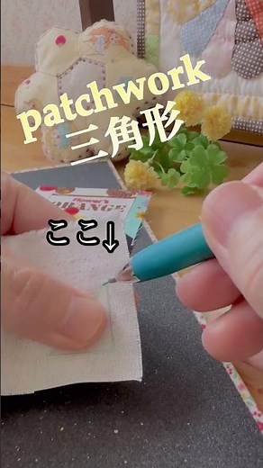 パッチワークのコツ #patchwork #パッチワークキルト #diy #ハギレ活用 #sewing #fabric #パッチワークの始め方 #ハンドメイド #布小物