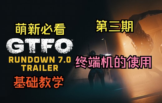 【GTFO】【萌新必看】基础教程第三期：终端机