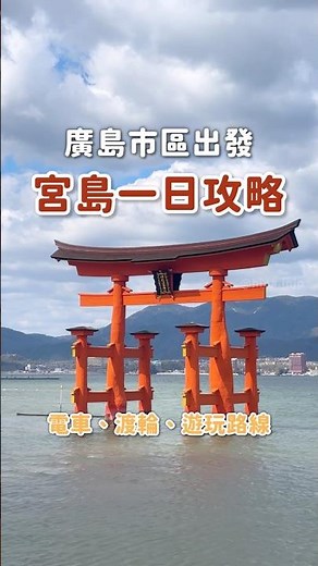 日本三景之海上鳥居⛩️一日遊玩攻略！教你怎麼從市區出發抵達宮島 #日本 #旅行 #廣島 #宮島 #嚴島 #広島観光