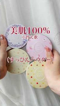 【Skincare】My Favorite Bare Skin Powder (Parody Warning)