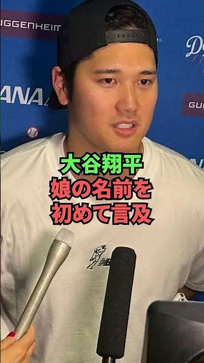 大谷翔平、娘の名前を初めて言及