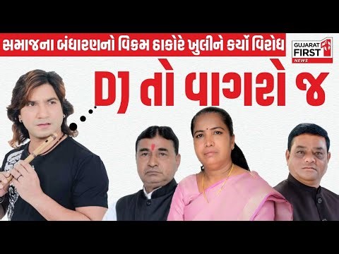 Thakor Samaj DJ Ban Controversy | સમાજના બંધારણનો Vikram Thakor એ ખુલીને કર્યો વિરોધ,"DJ તો વાગશે જ"