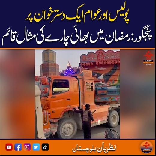 Police and Public Share Iftar Table, Setting Example of Brotherhood in Ramadan |NazrbanBalochistan Reported By: Allah Dad Baloch,PANJGUR Follow us on our Facebook Page https://www.facebook.com/NazrbanBalochistan https://www.facebook.com/NazrbanBalochistanStories https://www.facebook.com/NazrbanBalochistanPodcasts | Nazrban Balochistan News