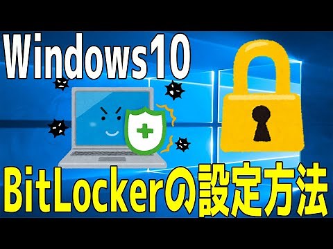【Windows10】BitLockerの設定方法 実際の手順をご紹介【セキュリティー対策】