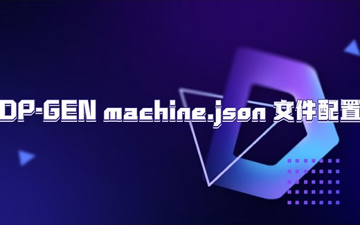 DP-GEN machine.json输入文件配置