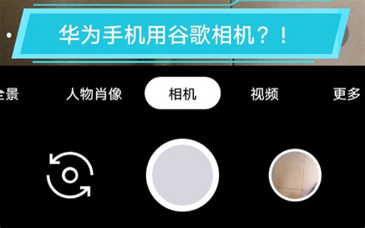 ｛麒麟芯片谷歌相机｝下载教程：无需谷歌服务！！