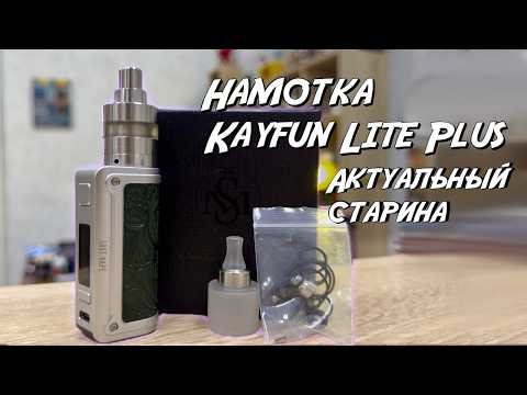 Kayfun Lite Plus Reel | Antique Review
