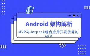 Android中高级进阶学习之jetpack