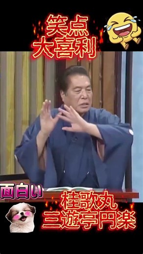 【笑点 桂歌丸】📺大喜利