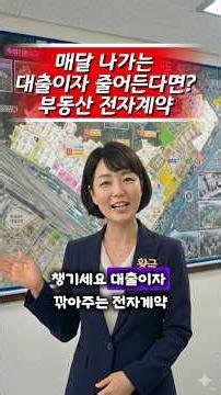 부동산전자계약시 대출이자 깎아줘요 #부동산쇼츠 #부동산전자계약#대출우대금리