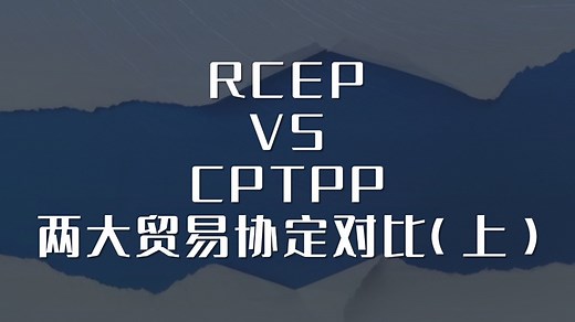 “RCEP”VS“CPTPP”两大贸易协定的对比（上）