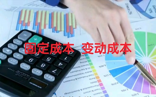 带你通俗易懂了解什么是固定成本、变动成本