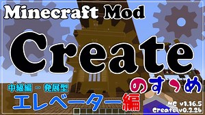 【Minecraft】Createのすゝめ その１７ - エレベーター 中級編【Mod紹介・解説】