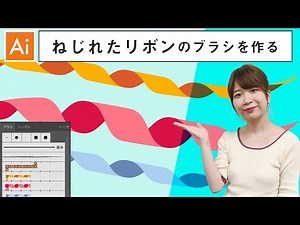 【Illustrator基本操作】その51 ねじれたリボンのブラシを作る