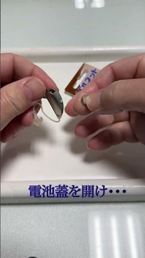 電池式と充電式の補聴器の装着までの手順 #short #耳掛け式補聴器 #補聴器 #電池式補聴器 #充電式補聴器