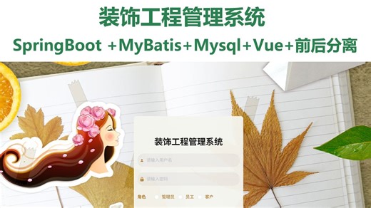 装饰工程管理系统 Java、SpringBoot Vue/源码