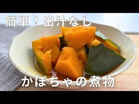 【作り置き】かぼちゃの煮物|出汁なしで簡単に作れる♡ 懐かしいレシピ