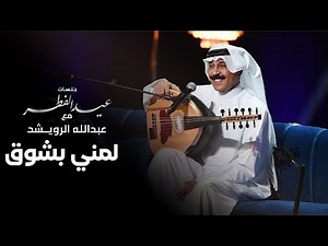 عبدالله الرويشد - لمني بشوق