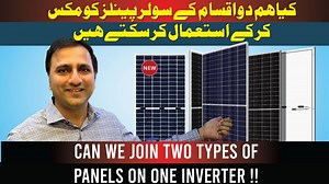 Can We join Two types of Panels on One Inverter !! #SmartSolar #Solar #SolarPanels For more details please contact 0311-4011444 | Smart Solar