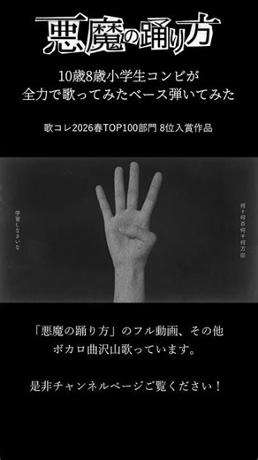 悪魔の踊り方 10歳8歳小学生コンビが全力で歌ってみたベース弾いてみた