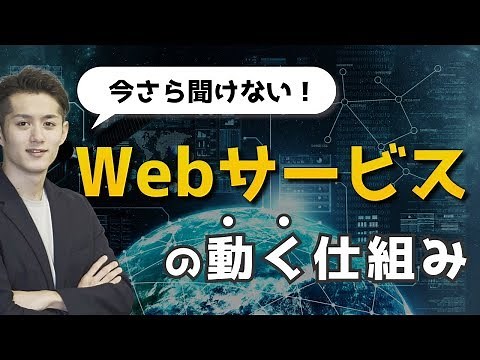 Even non-engineers can understand! How web services and apps work